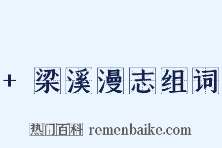 +梁溪漫志组词是什么意思的图片